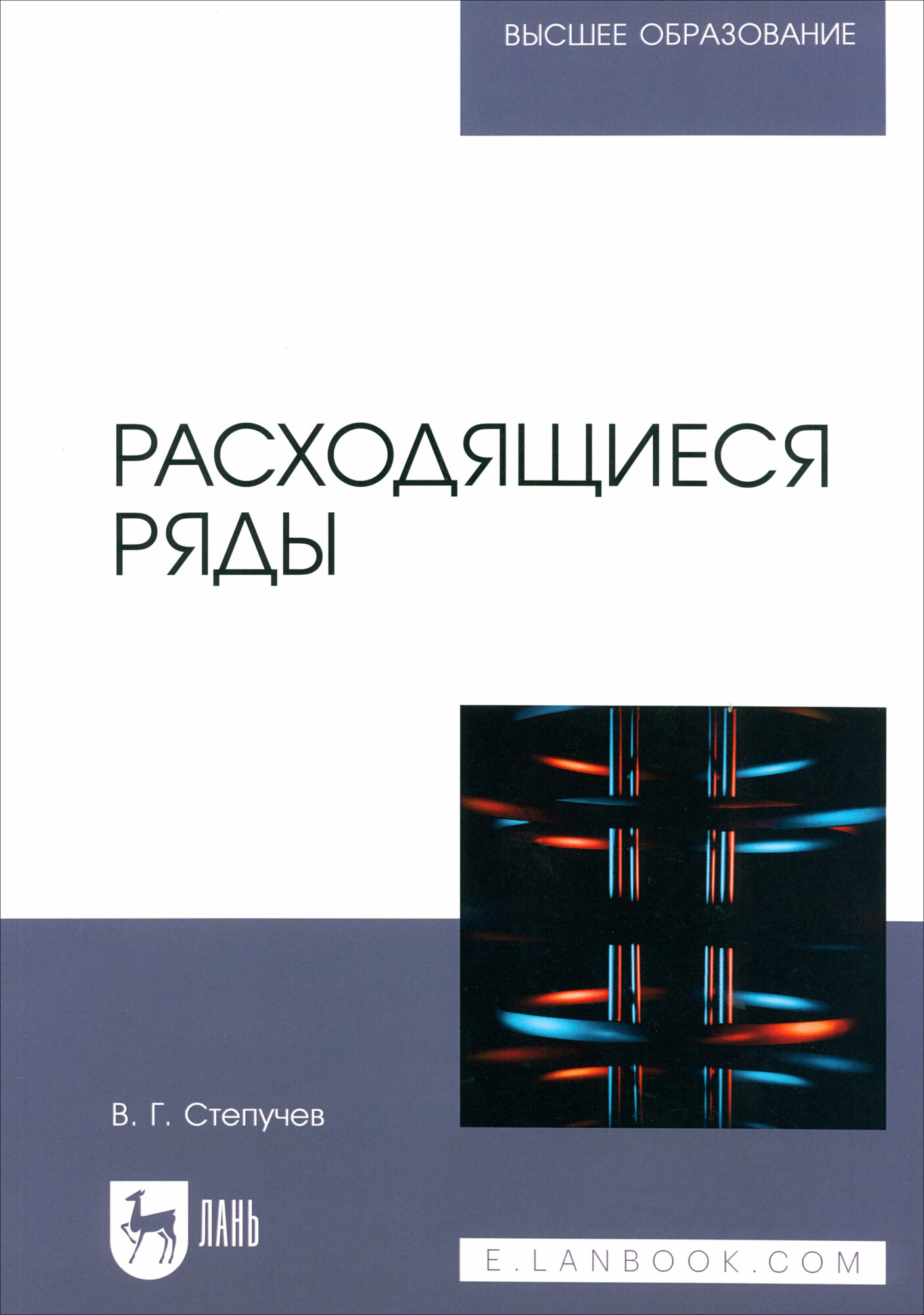 Расходящиеся ряды. Учебное пособие для вузов - фото №1