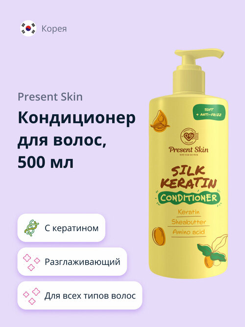 Кондиционер для волос PRESENT SKIN с кератином (разглаживающий) 500 мл