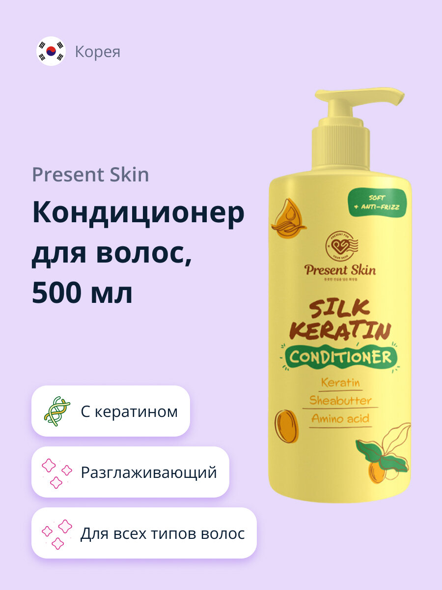 Кондиционер для волос PRESENT SKIN с кератином (разглаживающий) 500 мл