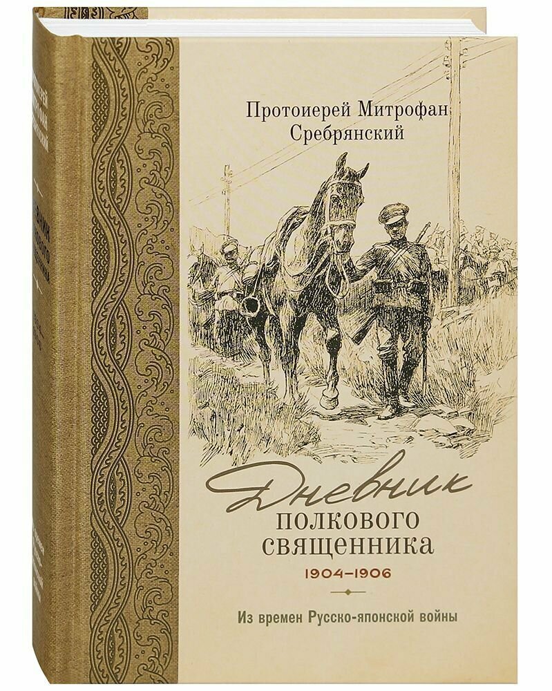 Дневник полкового священника. 1904-1906 гг. Из времен Русско-японской войны. Протоиерей Митрофан Сребрянский