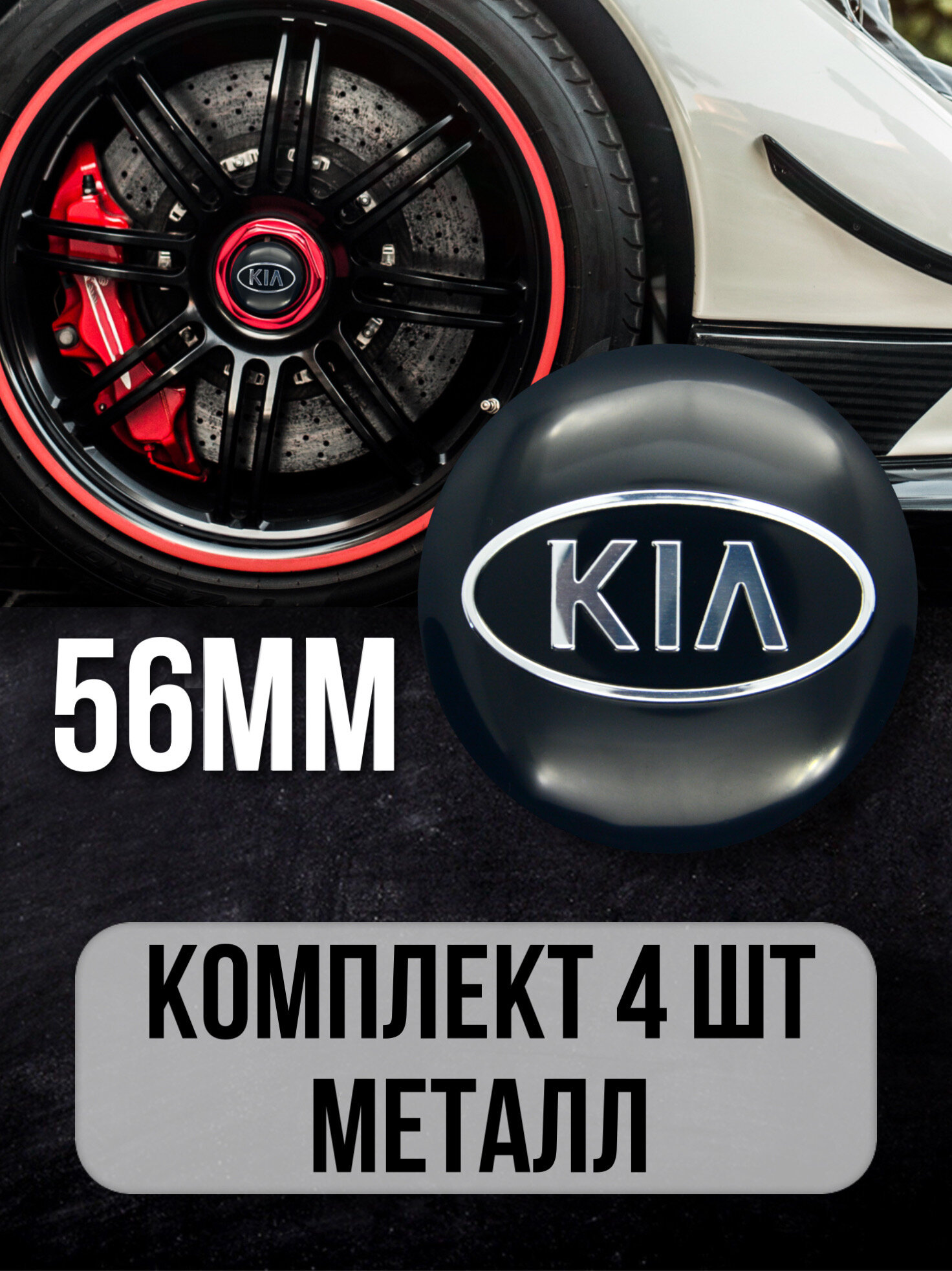 Наклейки на диски автомобильные Mashinokom с логотипом Kia D-56 mm черный