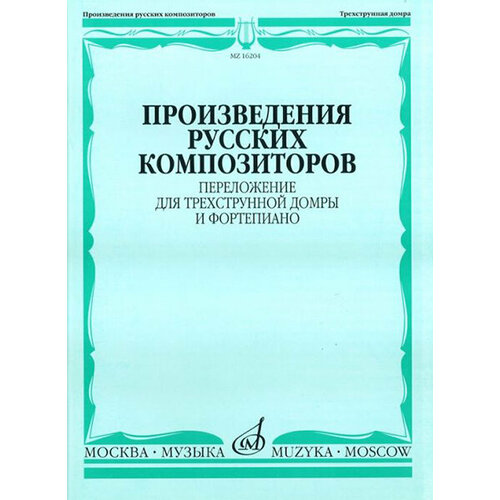 16204МИ Произведения русских композиторов. Переложение для домры и ф-но, Издательство Музыка