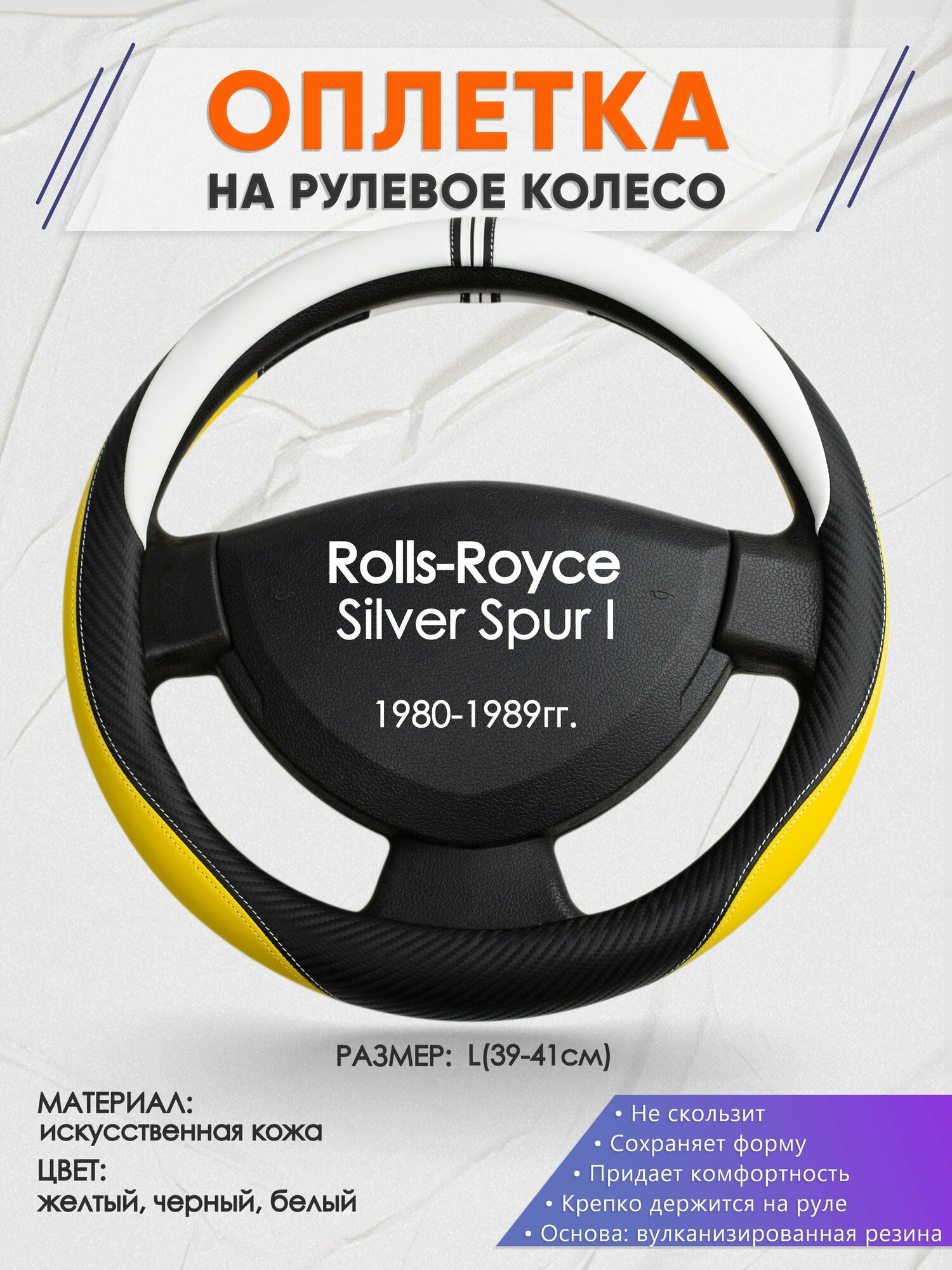 Оплетка на руль для Rolls-Royce Silver Spur I(РоллсРойс Силвер Спур) 1980-1989, L(39-41см), Искусственная кожа 56