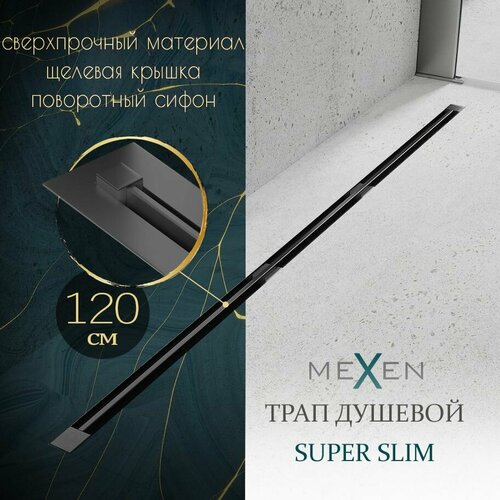 Душевой трап линейный (лоток) Mexen Super Slim, 1200 мм, тонкий, цвет черный, поворотный сифон, нержавеющая сталь, Польша