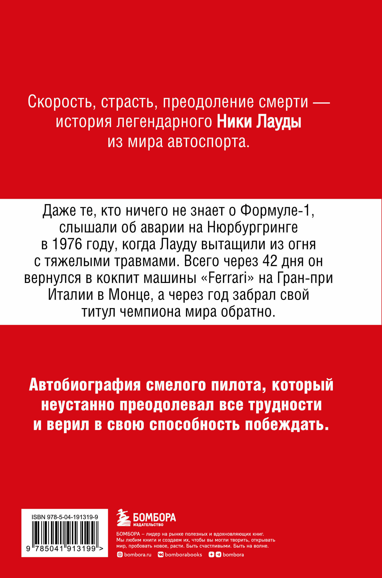 Ники Лауда. В ад и обратно. Автобиография - фото №5