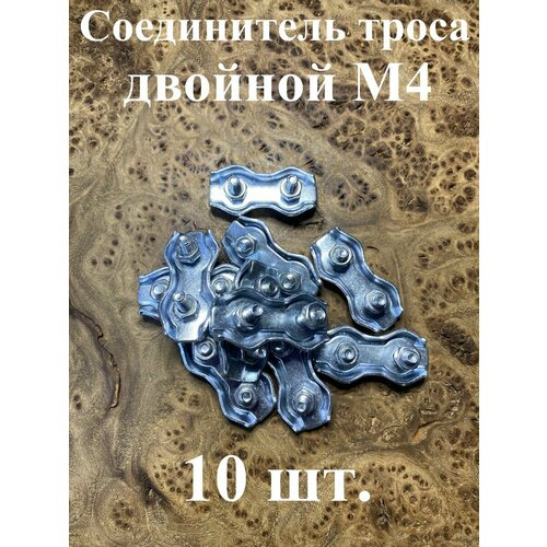 Соединитель троса двойной 4 мм ОЦ, 10 шт.