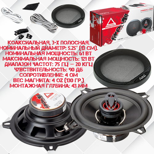 Колонки для автомобиля коаксиальные 3-х полосные с сетками 121 Вт 2 шт Aura FIREBALL-523 13 см 247700₽