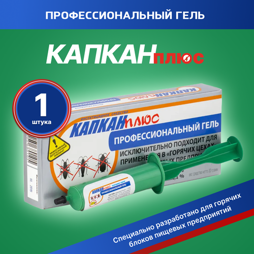 Профессиональный гель от тараканов капкан плюс шприц - 30г. в индивидуальной упаковке с перчатками.