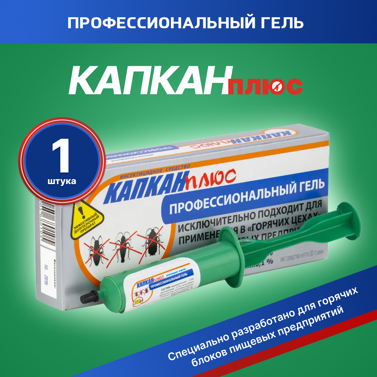Профессиональный гель от тараканов капкан плюс шприц - 30г. в индивидуальной упаковке с перчатками.