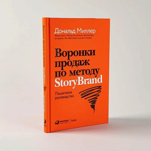 Изображение товара Книга "Воронки продаж по методу StoryBrand: Пошаговое руководство"/Альпина Паблишер | Миллер Дональд, Питерсон Джей Джей