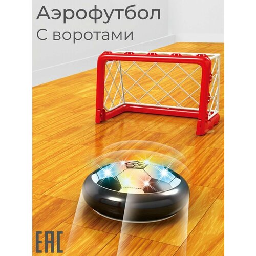 Аэрофутбол с воротами 18 см Летающий футбольный мяч с мягкими бортами Аэромяч 1499₽
