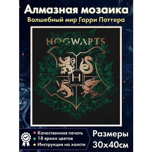 Алмазная мозаика Fantasy Earth Герб Хогвартса №6 / Гарри Поттер