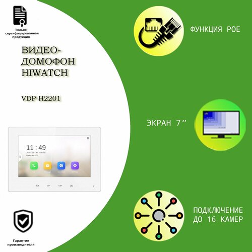 hiwatch vdp h3212w гибридный ip видеодомофон 7 IP видеодомофон HiWatch VDP-H2201