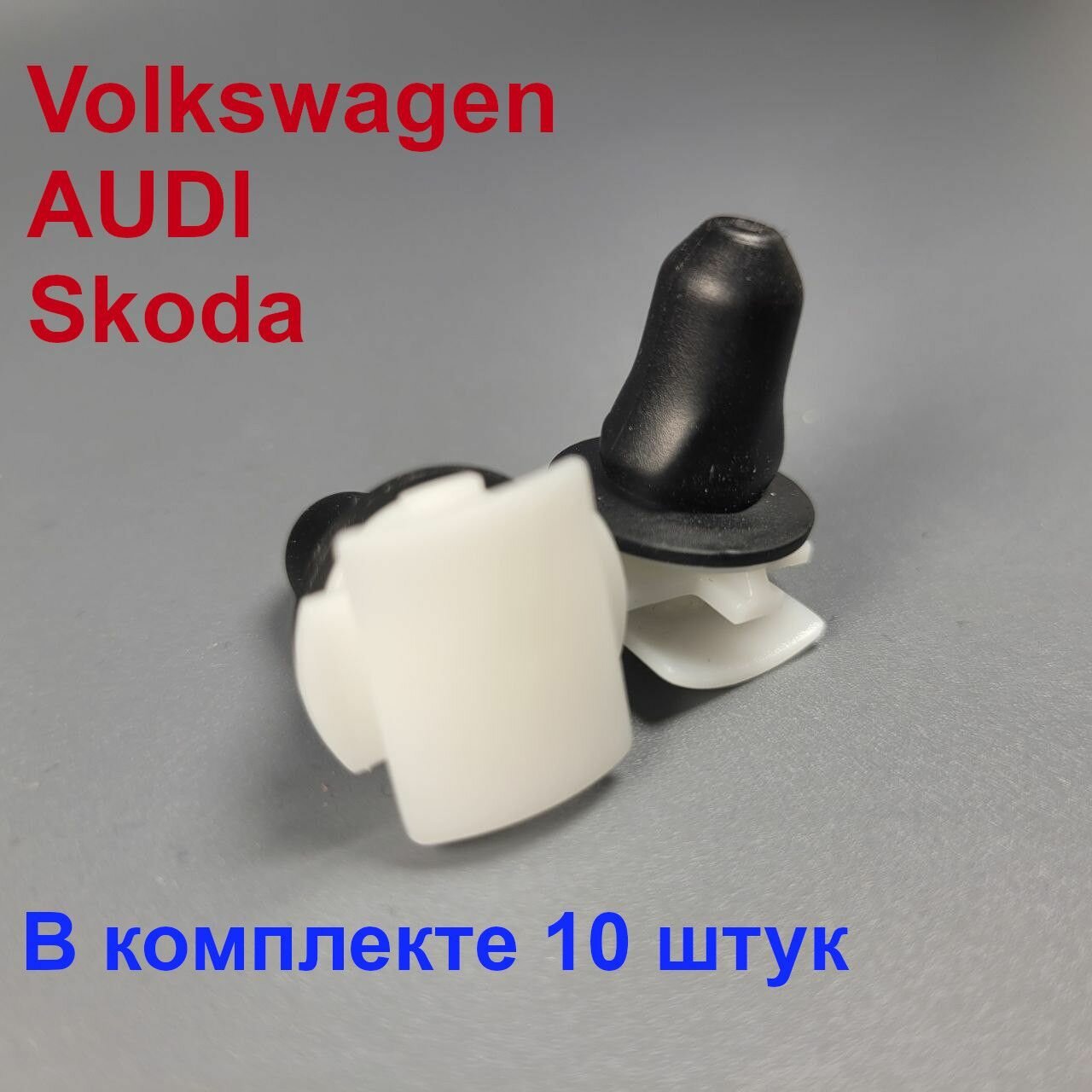 Клипсы для Volkswagen, AUDI, SKODA крепеж молдингов, накладок, порогов 10шт