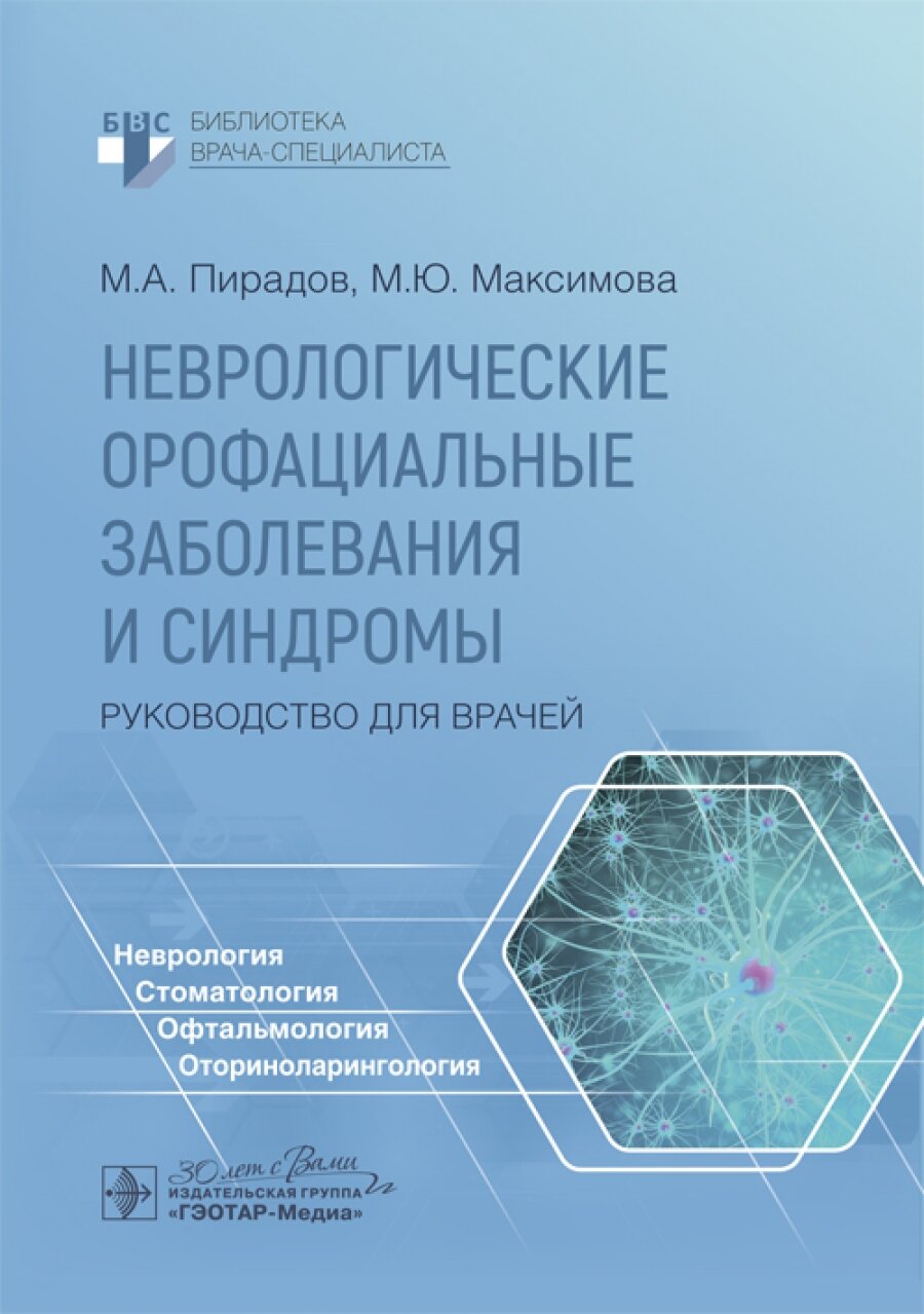 Неврологические орофациальные заболевания и синдромы : руководство для врачей