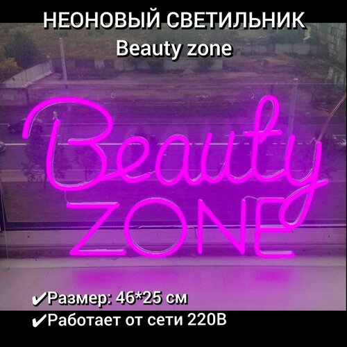 Неоновый ночник, лайт, неоновая вывеска Beauty Zone 46*25 см, диммер в комплекте