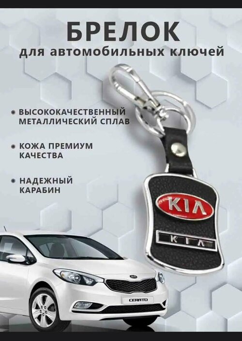 Брелок KIA, зернистая фактура, Kia