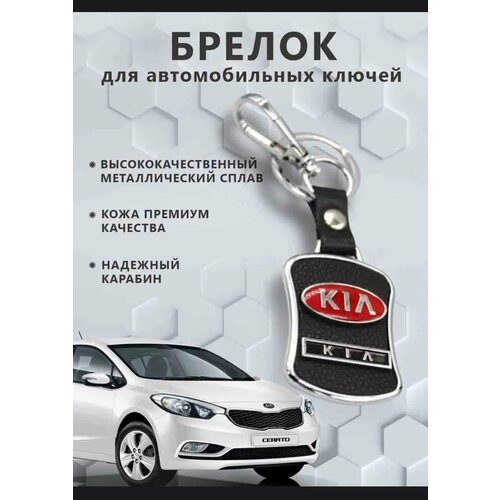 Брелок KIA, зернистая фактура, Kia брелок зернистая фактура kia черный