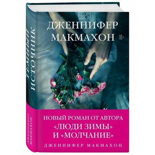 савельев кирилл александрович макмахон дженнифер разоблачение Темный источник