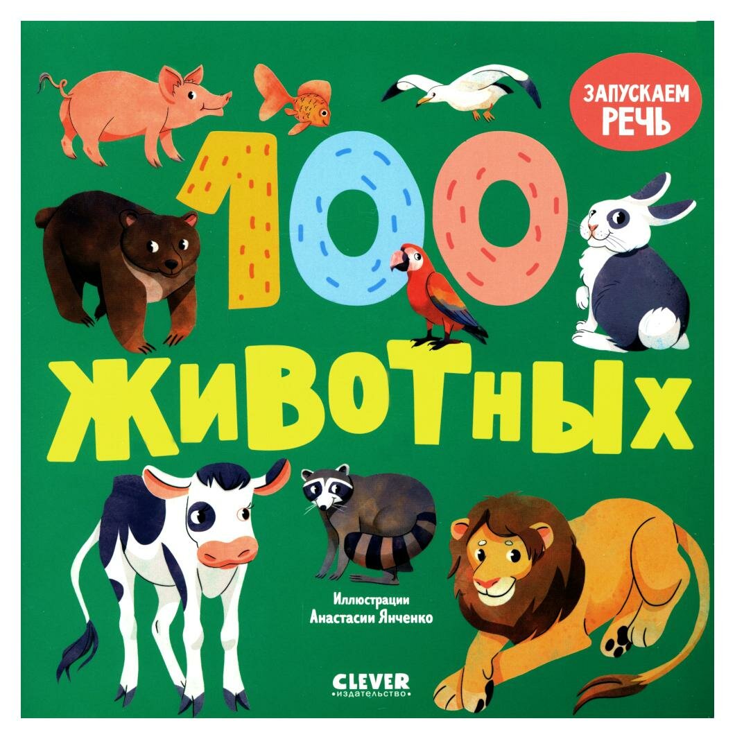 100 животных (нет автора) - фото №9