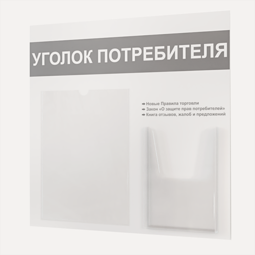Изображение товара Уголок потребителя 490*475 мм (стенд информационный, доска информационная, уголок покупателя) с 1 плоским карманом A4 и 1 объемным карманом А5