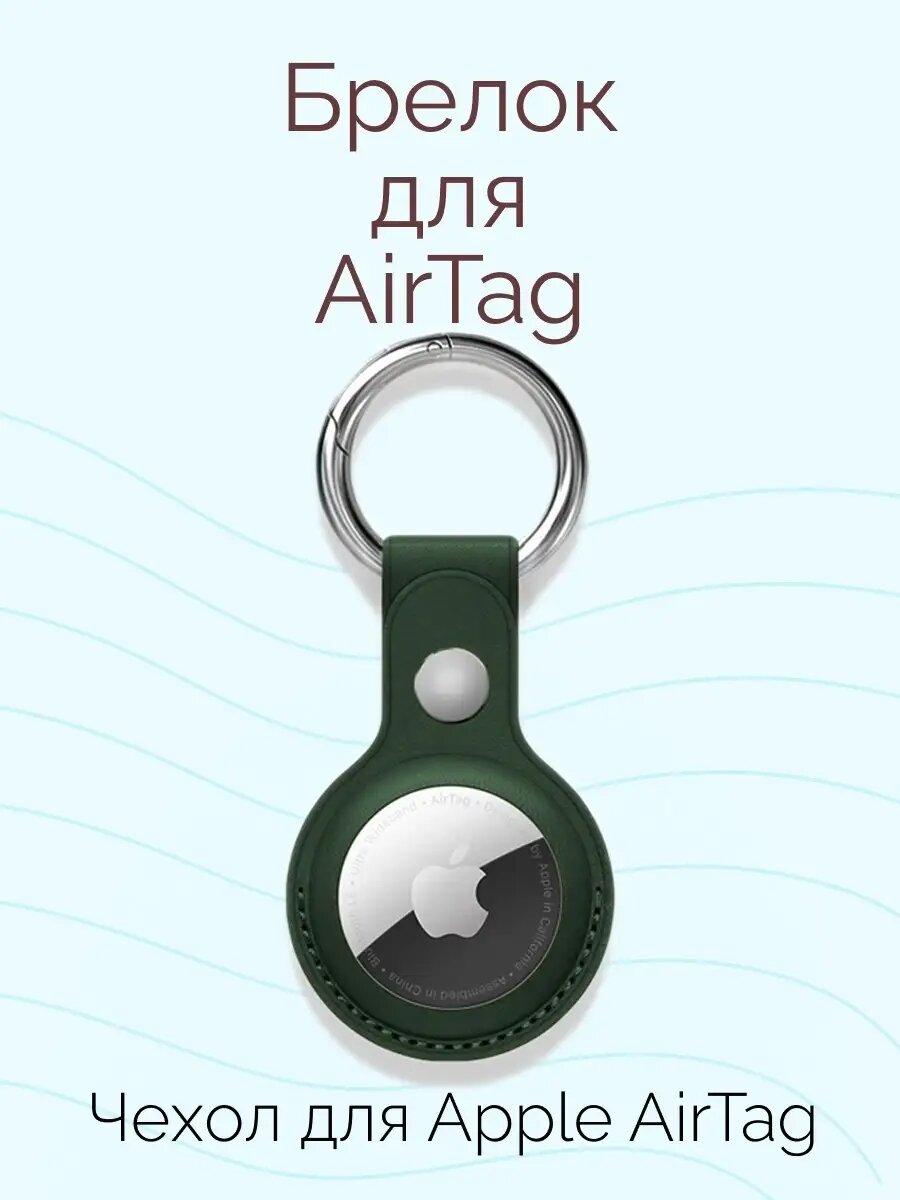 Чехол-брелок для AirTag Зеленый