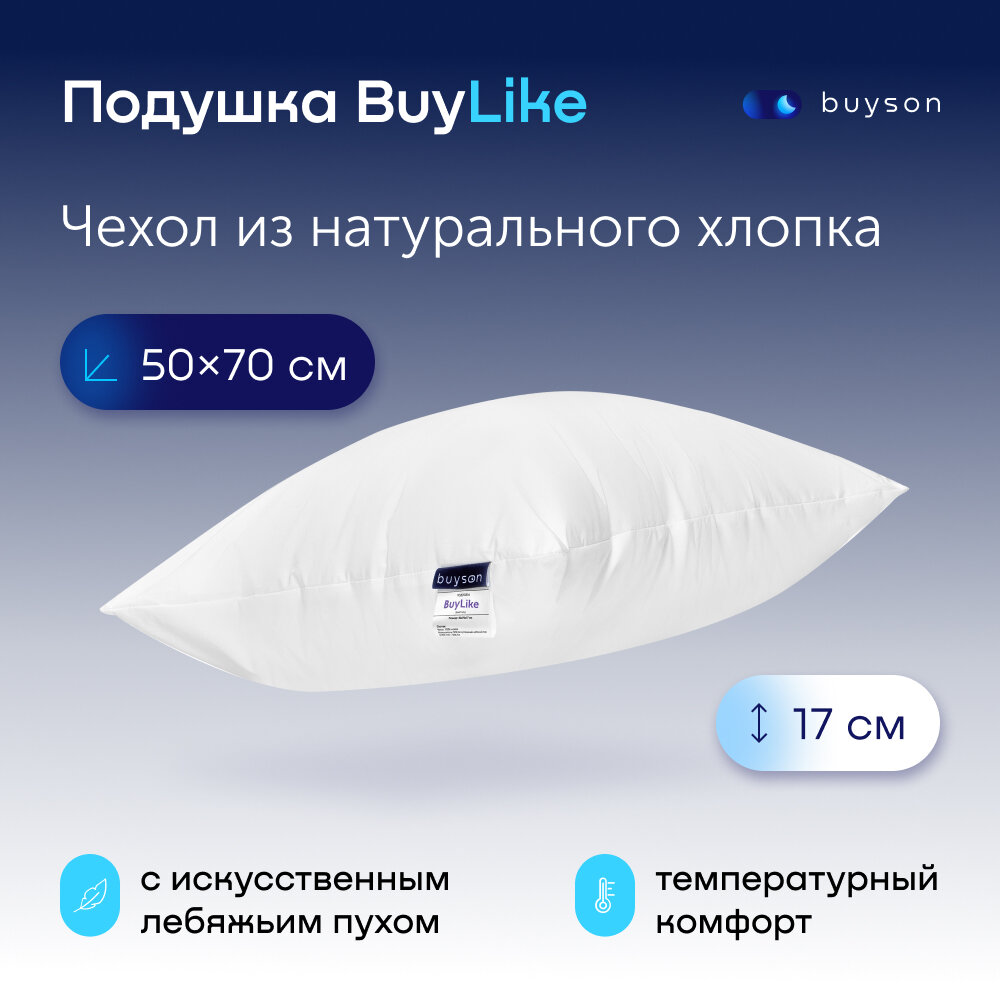 Анатомическая набивная подушка 50x70см, buyson BuyLike, высота 17 см