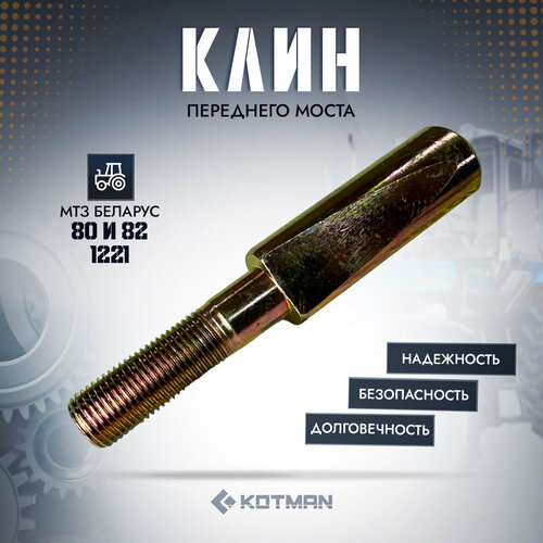 Клин переднего моста трактора МТЗ Беларус 450₽