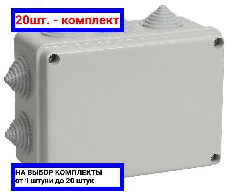 20шт. - Коробка распределительная 150х110х70мм IP44 КМ41241 / IEK; арт. UKO10-150-110-070-K41-44; оригинал / - комплект 20шт