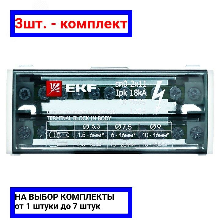 фото Шина сборная нулевая (полосовая) EKF sn0-2x11