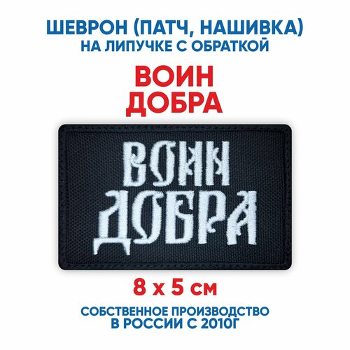 фото Шеврон воин добра (нашивка, патч) с липучкой 8х5 см автор