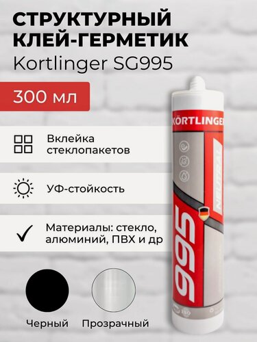 Изображение товара Герметик силиконовый структурный нейтральный Kortlinger SG995 стекольный / для структурного остекления, 300 мл. Прозрачный, комплект 6 шт.