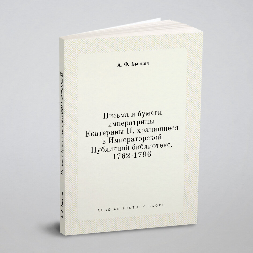 Книга Письма и бумаги императрицы Екатерины II, хранящиеся в Императорской Публичной би... - фото №7