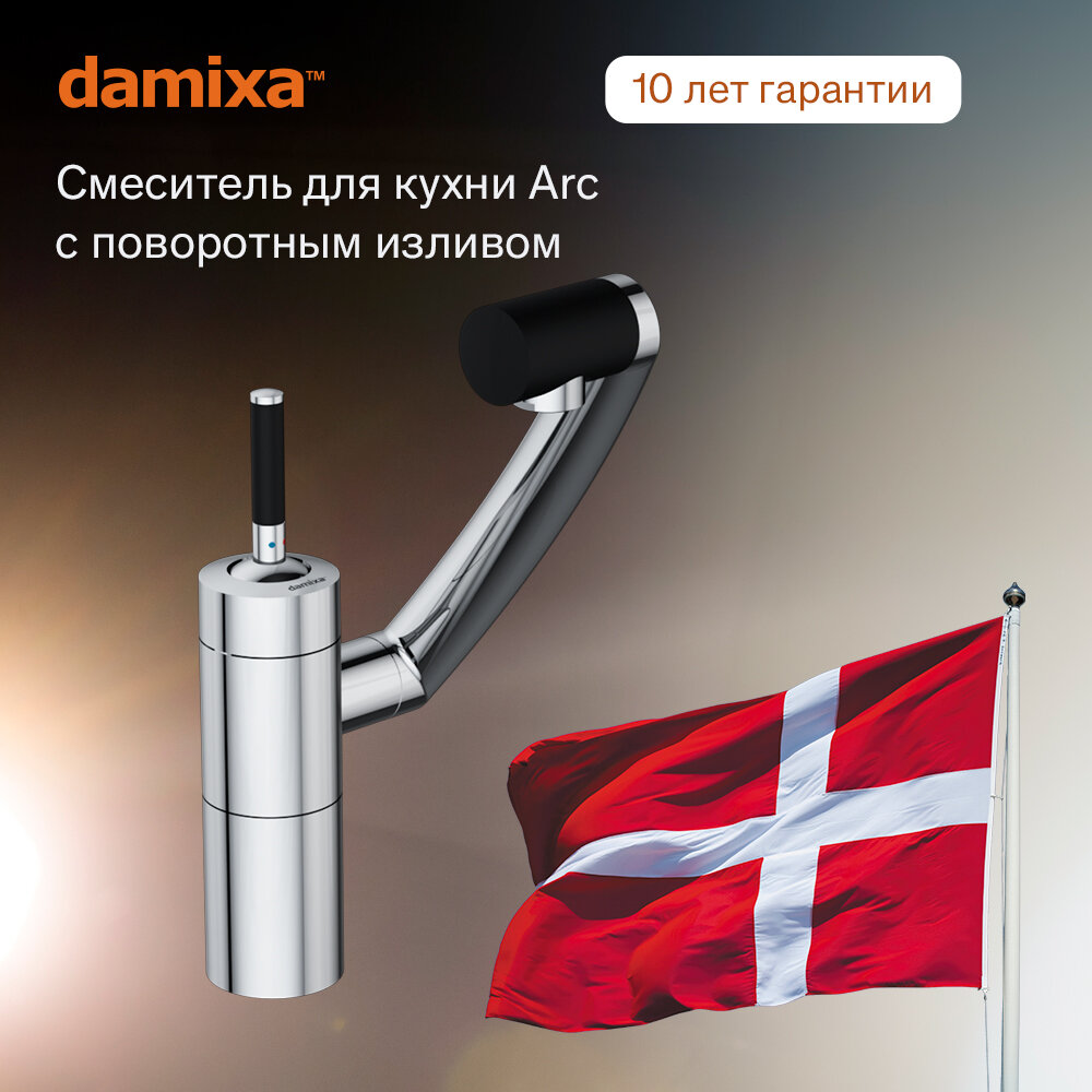 Смеситель для кухни Damixa Arc 290007464 хром, вращение на 360, легкая очистка форсунок, керамический картридж Light Flow, аэратор EcoSave