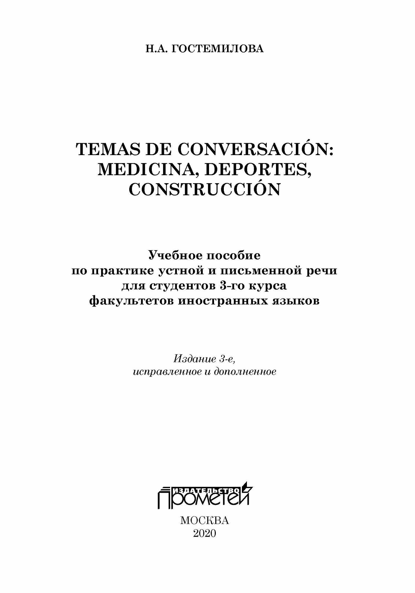Temas de conversacion Medicina Deportes Construccion Учебное пособие по практике устной и письменной речи для студентов 3-го курса факультетов иностранных языков - фото №5