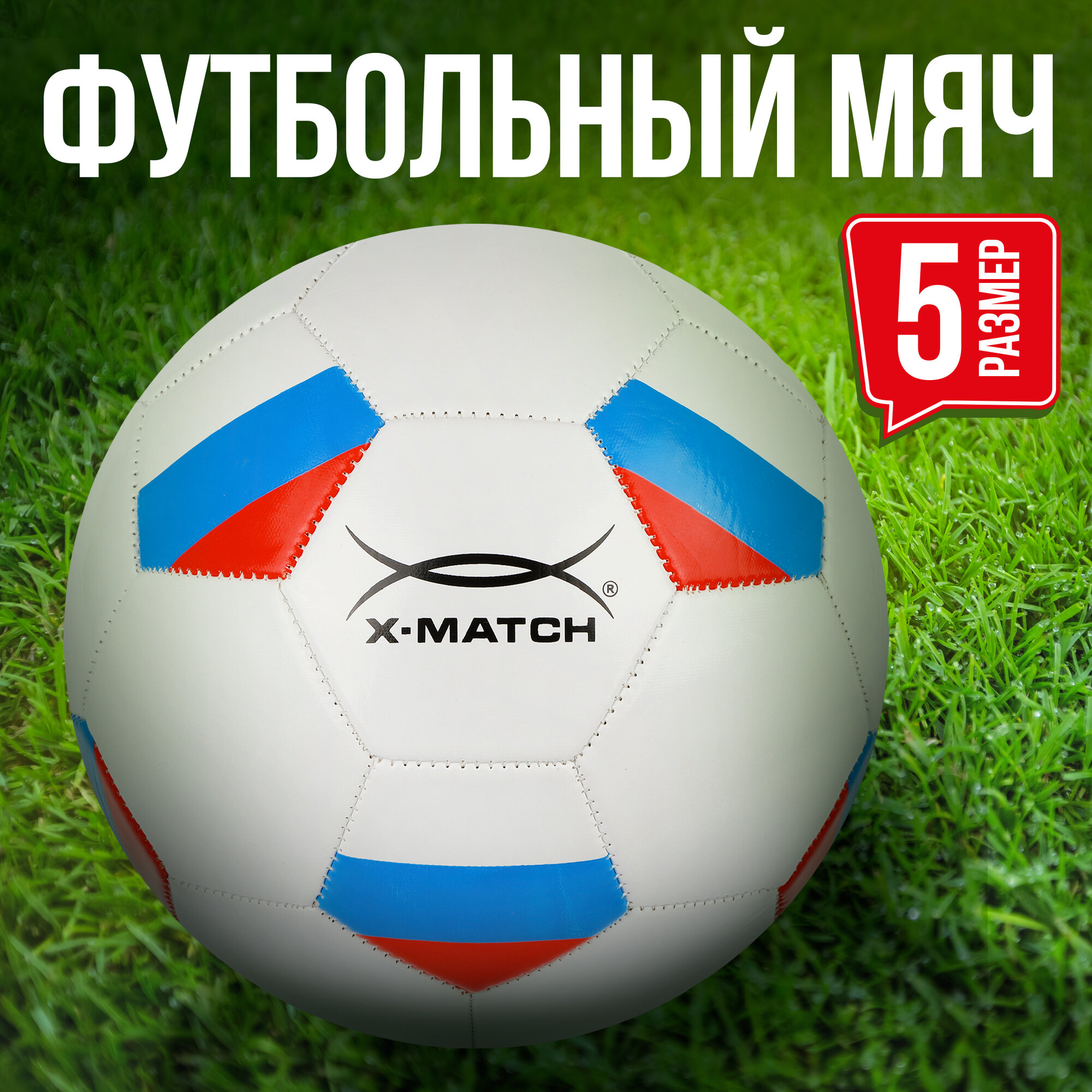 Мяч футбольный Флаг России X-Match, 1 слой PVC