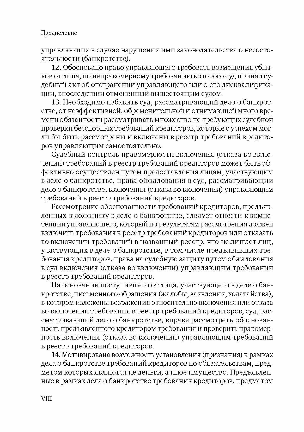 Основные проблемы правового института несостоятельности (банкротства). Монография - фото №3