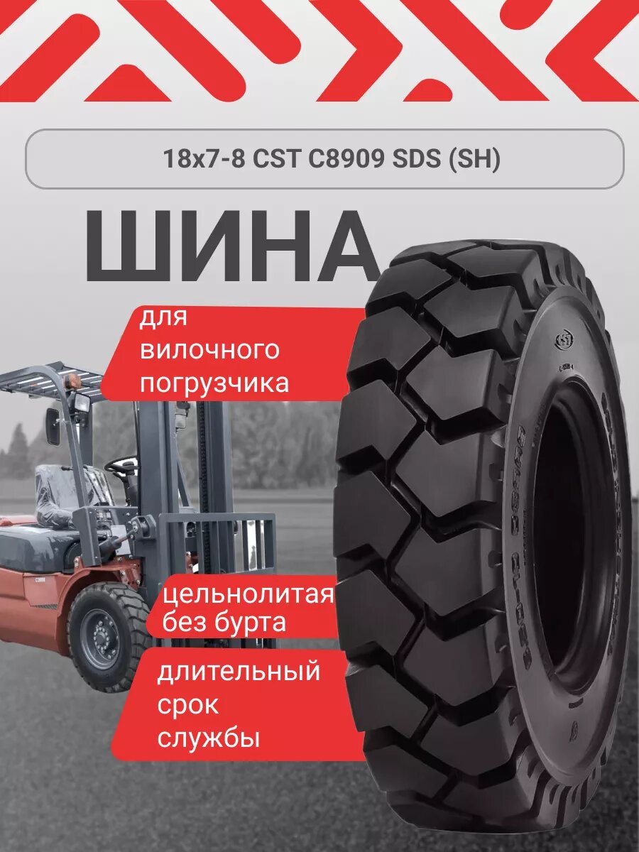 Шина для погрузчика 18х7-8 C8909 SDS (SH)