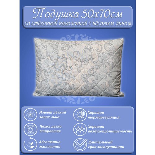 Подушка 50х70 с наволочкой Лён, наполнитель 