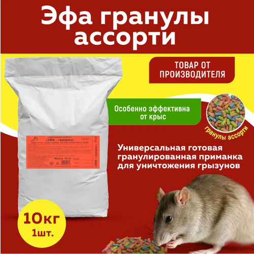 Эфа гранулы от крыс и мышей 10 кг
