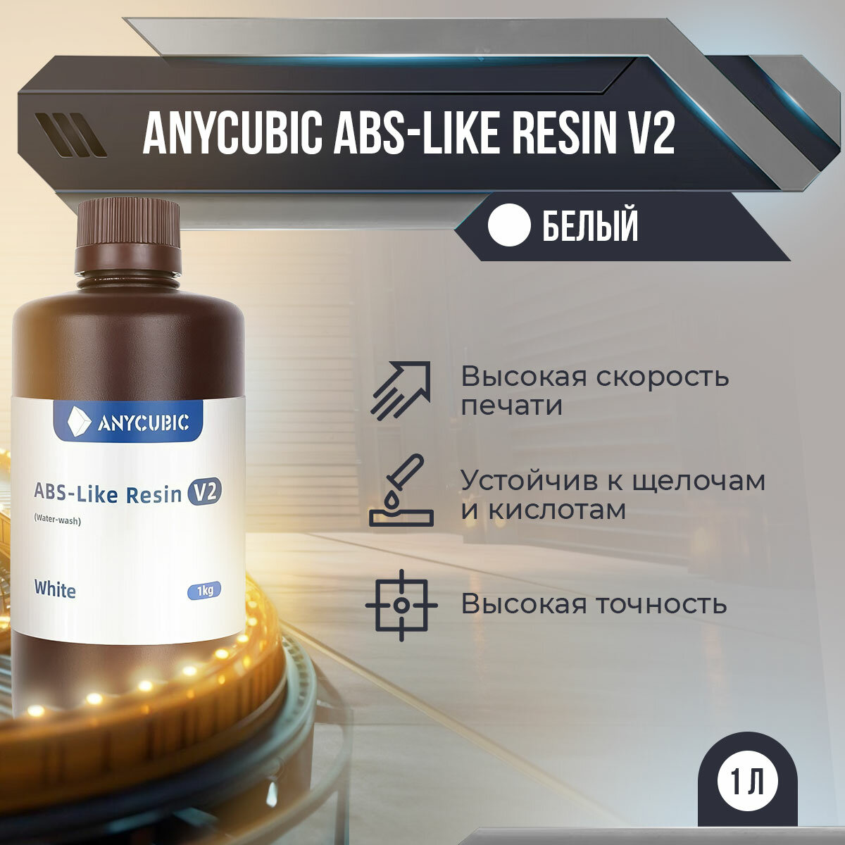 Фотополимерная смола Anycubic ABS-LIKE Resin V2 - Серая (1кг.)