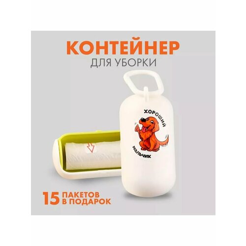 Контейнер с пакетами для уборки за собакой Хороший мальчик