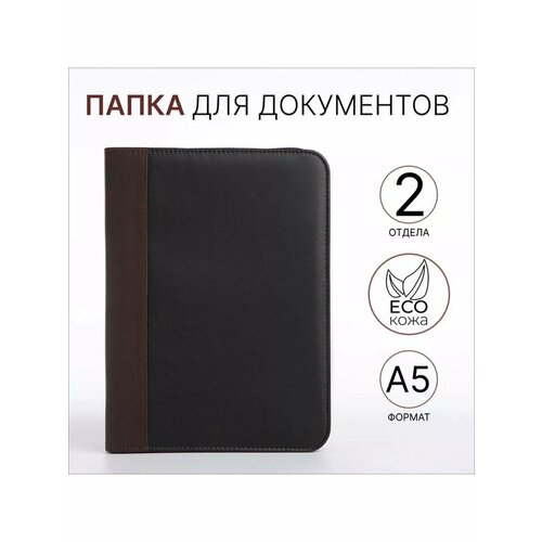 Папка для документов цвет чёрныйкоричневый 1386₽