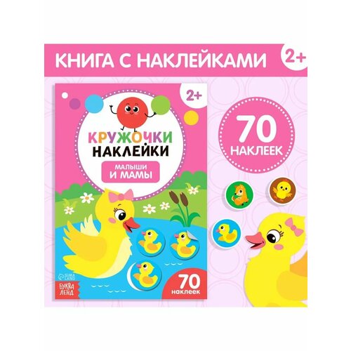 Книжка с наклейками Малыши и мамы для детей 526₽