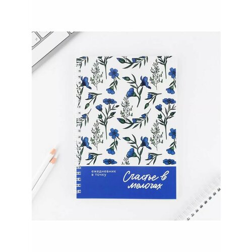 Ежедневник А5 60 листов Счастье в мелочах 495₽