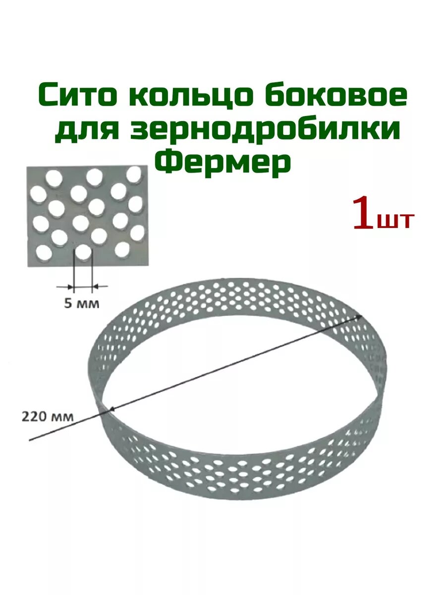 Сито решето для зернодробилки Фермер