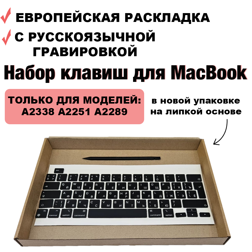 Набор клавиш / кнопки / клавиатура для MacBook Pro 13 2020 2021 2022 M1/M2/intel (A2338 A2251 A2289) / MacBook Pro 16 2019 (A2141) UK-РСТ / Европейская раскладка