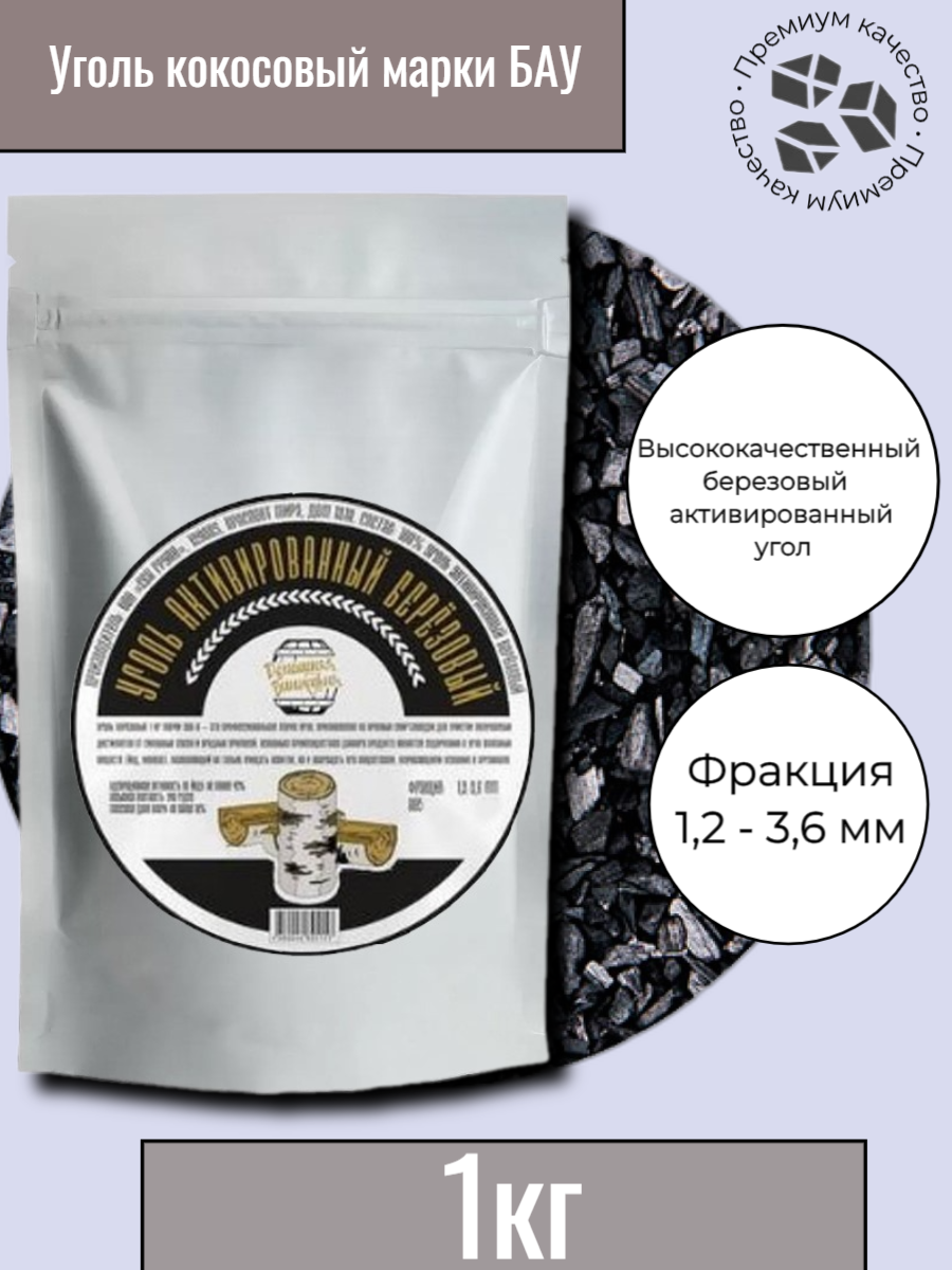 Уголь кокосовый активированный КАУ-А 1 кг