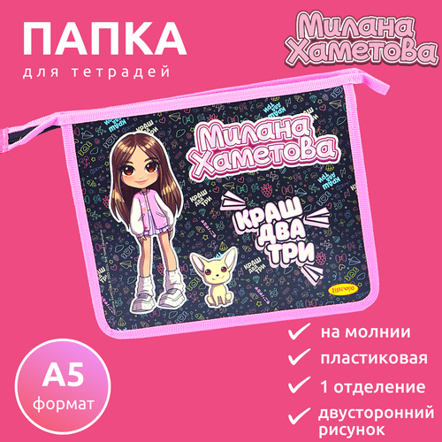 Папка для тетрадей А5 Милана Хаметова 