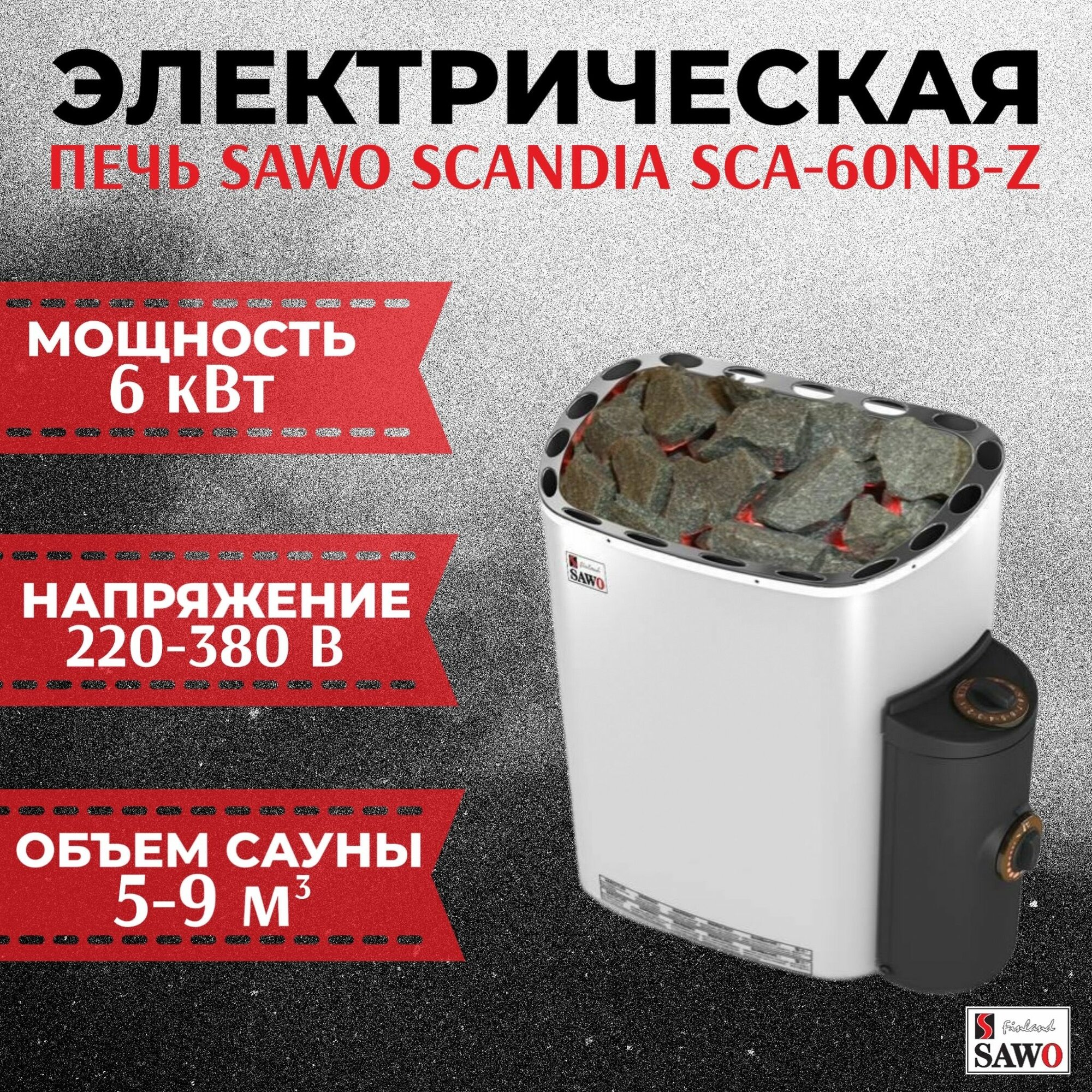 Электрическая печь SAWO Scandia SCA-60NB-Z 6 кВт
